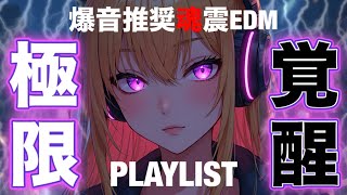 Download Lagu 【洋楽Playlist】全細胞ふるえる…ガチでカッコいい極限EDM MIX｜筋トレ・ランニング・作業用BGM (Best EDM / Workout \u0026 Drive Music) MP3