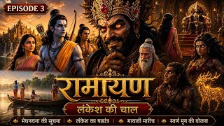 रमयण Episode 3 ककय क द वरदन और शररम क वनवस Ramayana 3D Animated Story In Hindi,2026