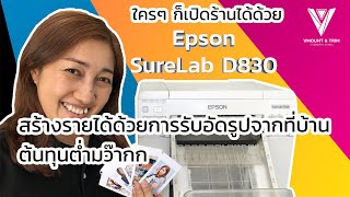 สร้างรายได้ด้วยการรับอัดรูปจากที่บ้าน​ ต้นทุนต่ำมร๊วกก​ Epson​ SureLap D-830