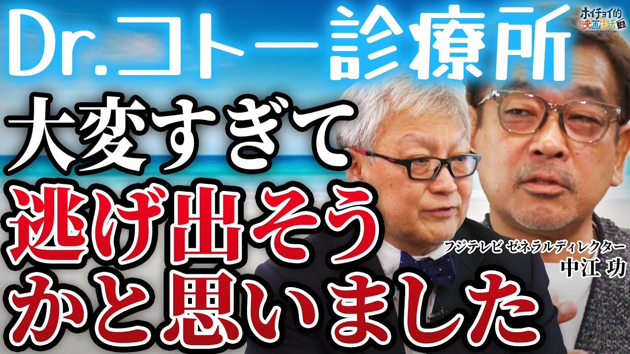 【Dr.コトー診療所】【教場】名優だらけで大変で...何度も会社に帰っていいか電話してました/主演の吉岡秀隆と柴咲コウは絶対に譲れませんでした【中江功×馬場康夫】