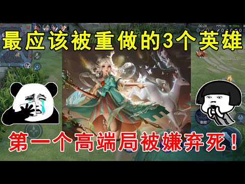 最应该被重做的3个英雄！瑶上榜，第一个高端局被嫌弃死！