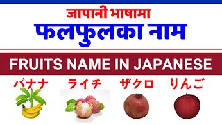 जापानी भाषामा फलफुलका नाम || くだもの || Fruits Names in Japanese || Basic 日本語 ||