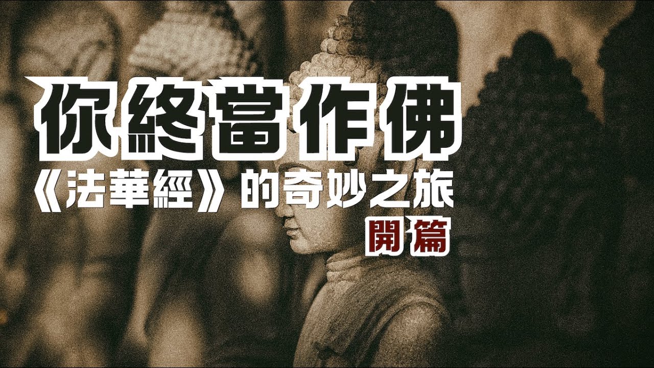 你終當作佛：《法華經》的奇妙之旅｜《法華經》系列開篇｜尋道分享