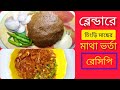 ব্লেন্ডারে চিংড়ি মাছের মাথা ভর্তা রেসিপি | Chingri Macher Matha Varta Recipes In Bangla