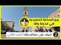 برج الساعة الحميدية في يافا تعرف على معالم يافا الجزء الثاني يلا معانا ع فلسطين Palestine