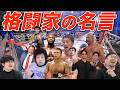 【ヤバいだろ!】格闘技の最高の名言・名場面は!?