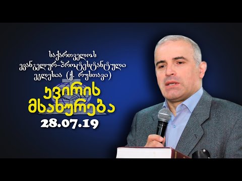 კვირის მსახურება - შმაგი ჭანკვეტაძე - 28.07.2019