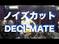 ノイズリダクションとは一体？？  iSP Technologies 「DECI-MATE Micro Pedal」のご紹介！