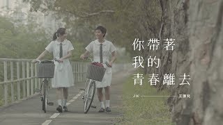 JW 王灝兒 - 你帶著我的青春離去 Official Music Video chords