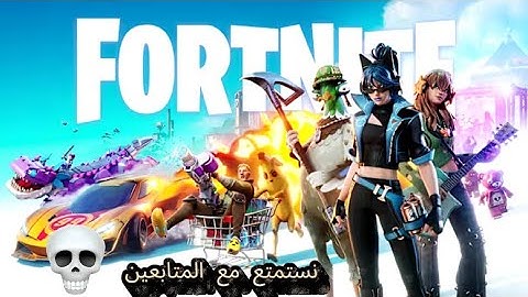 فورتنايت بث مباشر نلعب مع المتابعين fortnite live stream