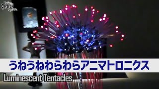 腐海に降りたような幻想感、形状記憶合金で作った電脳イソギンチャク