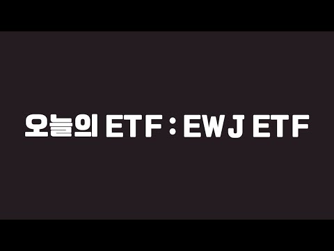 오늘의 ETF : EWJ ETF