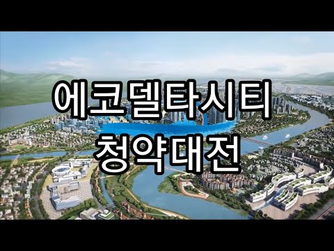 에코델타시티 청약대전