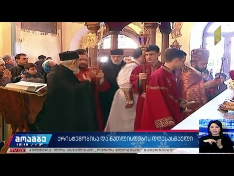 სომეხთა სამოციქულო ეკლესია დღეს შობისა და ნათლისღების დღესასწაულებს ზეიმობს