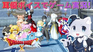 【ドラゴンクエスト10】#116【Ver.5.2その04】戴冠式に魔王様たちを招待する～！次はヴァレリアさんに！耳優ボイスでゲーム実況！