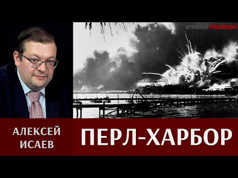 Алексей Исаев о внезапном нападении на базу ВМФ США ПерлХарбор