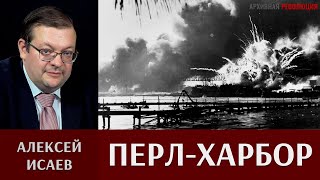 Алексей Исаев о внезапном нападении на базу ВМФ США Перл-Харбор
