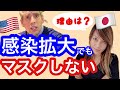 【絶対にマスクしない理由】日本人には理解し難い驚きのワケ。海外の反応 Why some Americans won't wear face masks?