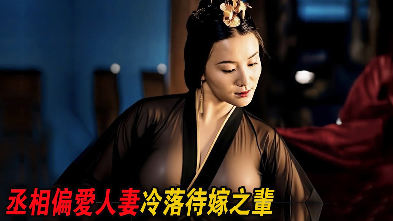 丞相偏愛人妻，冷落待嫁之輩，這讓大都督太蝸囊了！古裝爽片