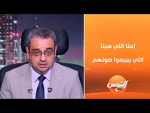 عمرو حافظ إحنا اللي سبنا اللي بيبيعوا صوتهم لناس ماعندهمش ضمير ويد وهم رشاوي عشان ينتخبوهم