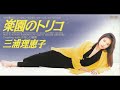 三浦理恵子『楽園のトリコラジオCM -あなたは誰に恋してる編-』