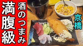 酒のつまみの量が多すぎる850円の豪華セット【京橋さかば おやじ】 立ち飲み屋
