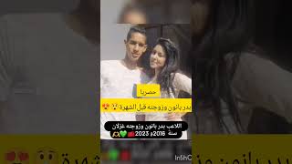 حصريا اللاعب بدر بانون وزوجته قبل الشهرة