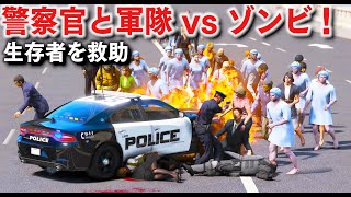 【GTA5】警察官と軍隊 vs ゾンビで戦う！ミサイル装甲車や特殊部隊のヘリコプターも登場！街の生存者を助けるために緊急走行する！トラックをギャングに盗まれ取り返しに行く！｜警察官になる【ほぅ】 screenshot 4