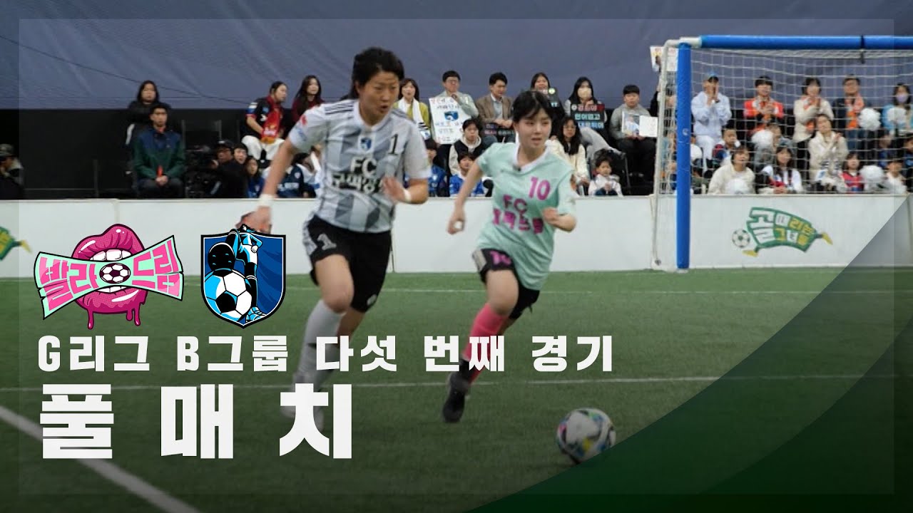 [G리그 B그룹 다섯 번째 경기] FC발라드림 vs FC구척장신 FULL