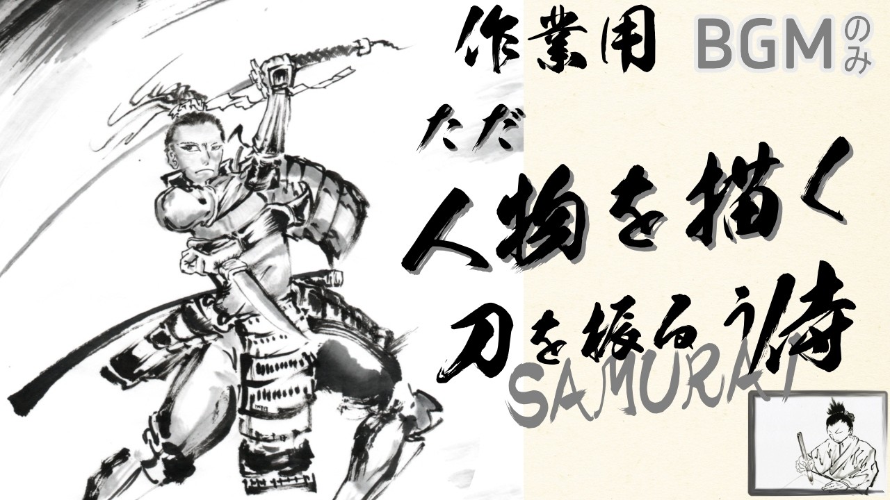趣味の水墨画 水墨画】作業用)ただ、墨と遊ぶ。刀を振るう侍を描く / Samurai Strike