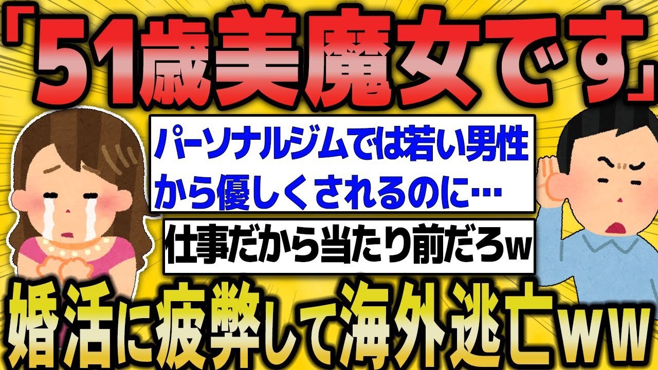 【2ch面白いスレ】婚活女子（51）自称美魔女「婚活はもう疲れました。海外に逃げます・・・。」【ゆっくり解説】