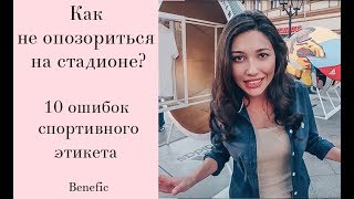 Этикет и спорт/ Benefic/ Как не опозориться на стадионе? Этикет и спорт/ Benefic/ Как не опозориться на стадионе?