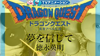 『ドラムINから譜面有』夢を信じて - 徳永英明 (ドラゴンクエスト ~勇者アベル伝説~ ED) シュガーのドラム