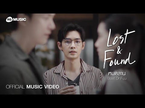 หมดลาน - Boat Dr.Fuu (Official MV) Lost & Found Music Series