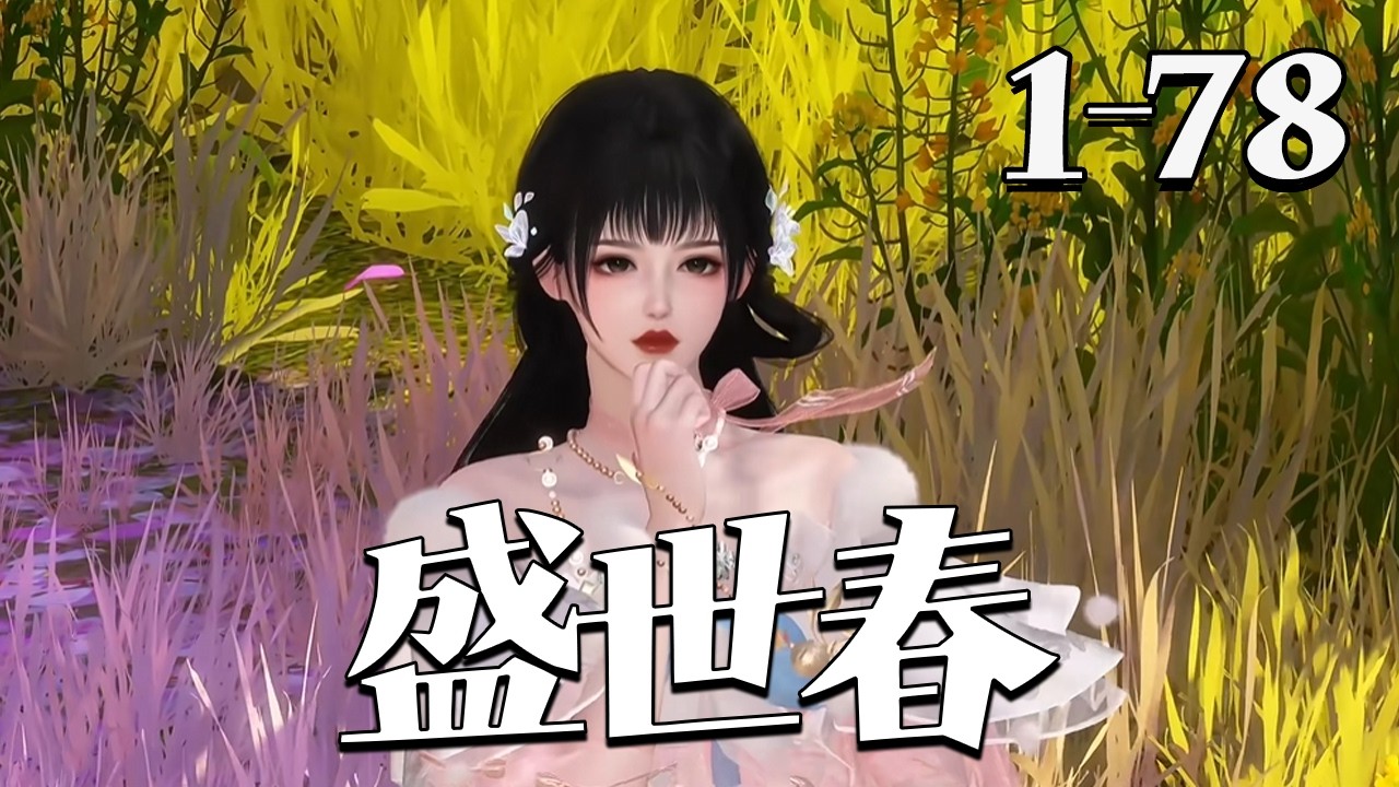 【盛世春】1~78集 梁宁送走战死兄长，却遭六年前救下的孤儿未婚夫活活烧死！重生为傅家大小姐，仇人已身居高位拥娇妻美妾。她仍是杀伐果断的罗刹女，换道复仇，怎料侄儿的臭小子，竟频频对她死缠烂打#qtmd