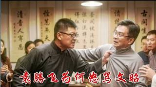 袁腾飞为何怒骂文昭？墙里墙外自媒体人为什么互相看不起？《建民論推墙3143》