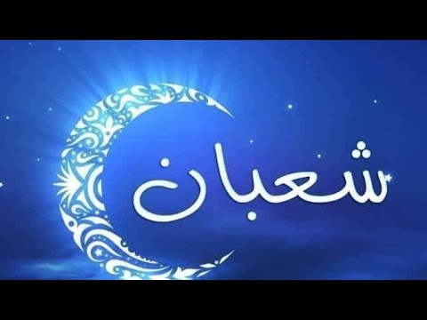 اجمل قصيده عن شهر شعبان بعنوان أقبل شعبان