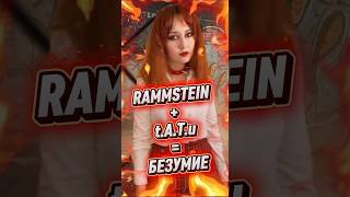 Если бы продюсерами Тату были Rammstein: Безумный мэшап 🖤🔥 #тату #rammstein #shorts #sonne  #кавер