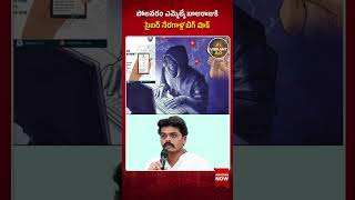 పోలవరం ఎమ్మెల్యే బాలరాజుకి సైబర్ నేరగాళ్ల బిగ్ షాక్#CyberCrime #MLABalaraju #Polavaram #cyber