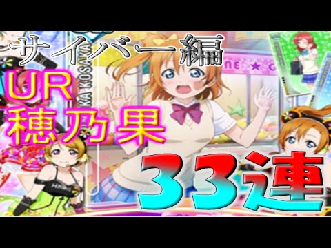 スクフェス課金実況 新規ur穂乃果 サイバー編 へ33連勧誘 Youtube