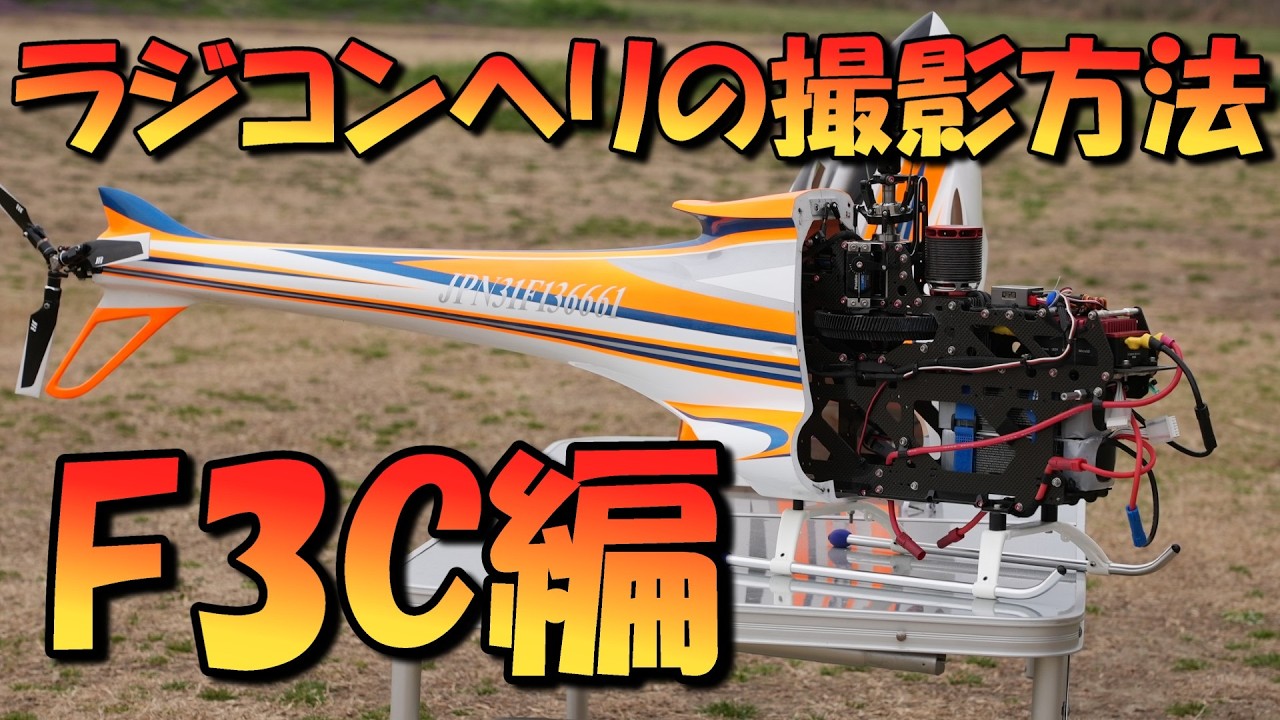 ラジコンヘリの撮影方法を考える F3Cの場合は全体を撮るか機体を撮るか