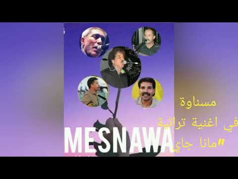 مسناوة في مقطع من اغنية يا النسر واغنية تراتية مانا جاي