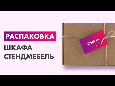 Распаковка — Шкаф Стендмебель Фея