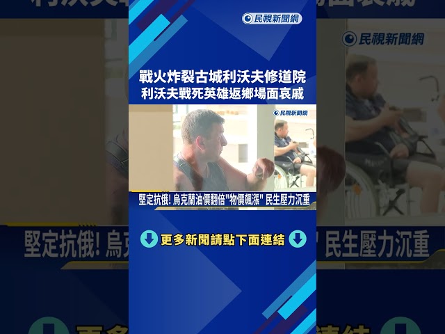 俄國轟炸! "利沃夫"每天中午迎英靈 烏國民生艱困－民視新聞