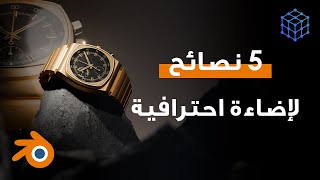 5 نصائح لإضاءة إحترافية في بلندر || Five Tips for Pro Lighting in blender