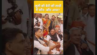 Tikaram Jully की बेटी की शादी में नेताओं का जमघट, देखिए वीडियो