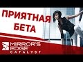 MIRROR&#39;S EDGE CATALYST │ ПОИГРАЛ В БЕТУ