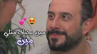 مين بحبك متلي مين ♥️ || حالات واتس اب حب ♡ || قصي خولي - سلافه معمار