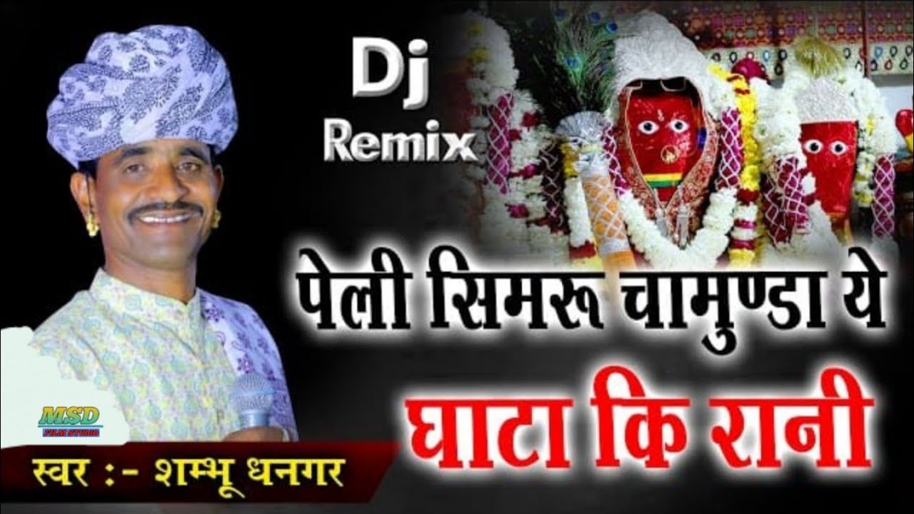 Peli Simru Ye Mata Kalka ghatarani | पेली सिमरु ये माता कालका घाटा री राणी ये | Shambhu Dhangar |