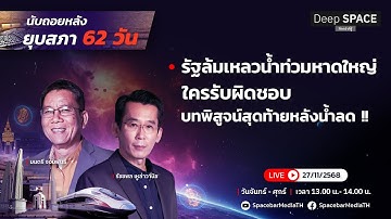 🔴Deep SPACE ลึกกว่าที่รู้ 27 พ.ย. 68 | "น้ำท่วมหาดใหญ่" บทพิสูจน์สุดท้ายหลังน้ำลด !!| SPACEBAR LIVE